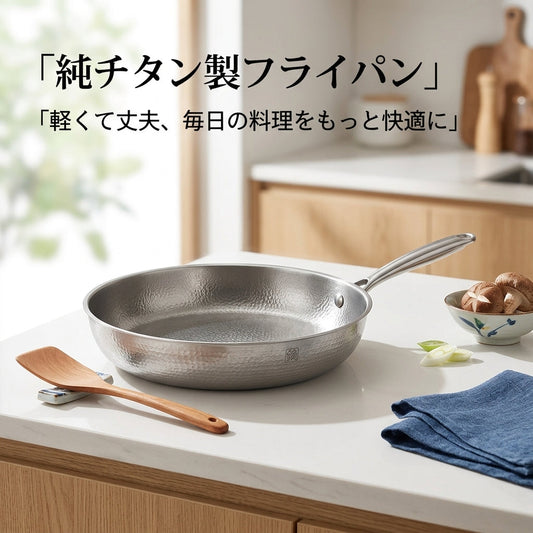 純チタンフライパン